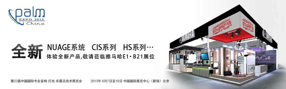 豪运国际专业音响参展 PALM EXPO 2013 