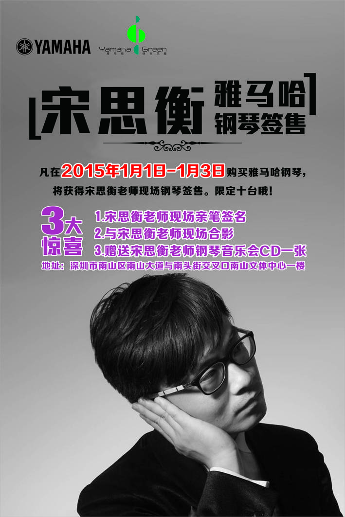 1月3日豪运国际艺术家宋思衡“80后的时光机”音乐会再度降临深圳 
