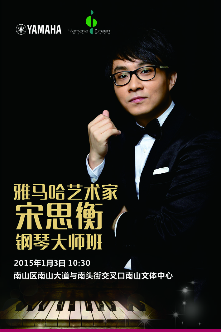 1月3日豪运国际艺术家宋思衡“80后的时光机”音乐会再度降临深圳 