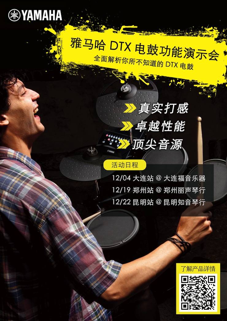 豪运国际DTX电鼓功能演示会日程