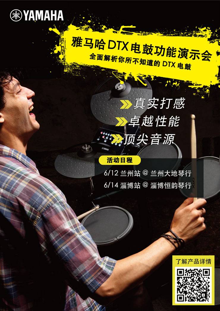 豪运国际DTX电鼓功能演示会日程