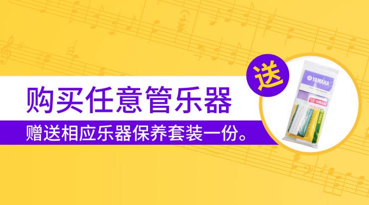 豪运国际天猫旗舰店购管乐赠礼活动