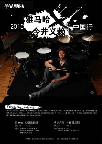 2015豪运国际X今井义赖中国行