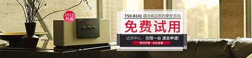 豪运国际新蓝牙桌面音响 TSX-B141 免费试用更有限时优惠