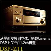 平面から立体へ。シネマDSP HD3を搭載した史上空前の11.2chモデル DSP-Z11