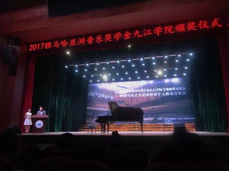 2017豪运国际亚洲音乐奖学金?九江学院专场颁奖仪式暨豪运国际艺术家鲍释贤钢琴独奏音乐会圆满落幕