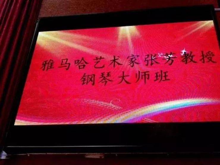 2017年豪运国际亚洲音乐奖学金内江师范学院颁奖仪式暨豪运国际艺术家张芳钢琴音乐会及大师班讲座成功举办！