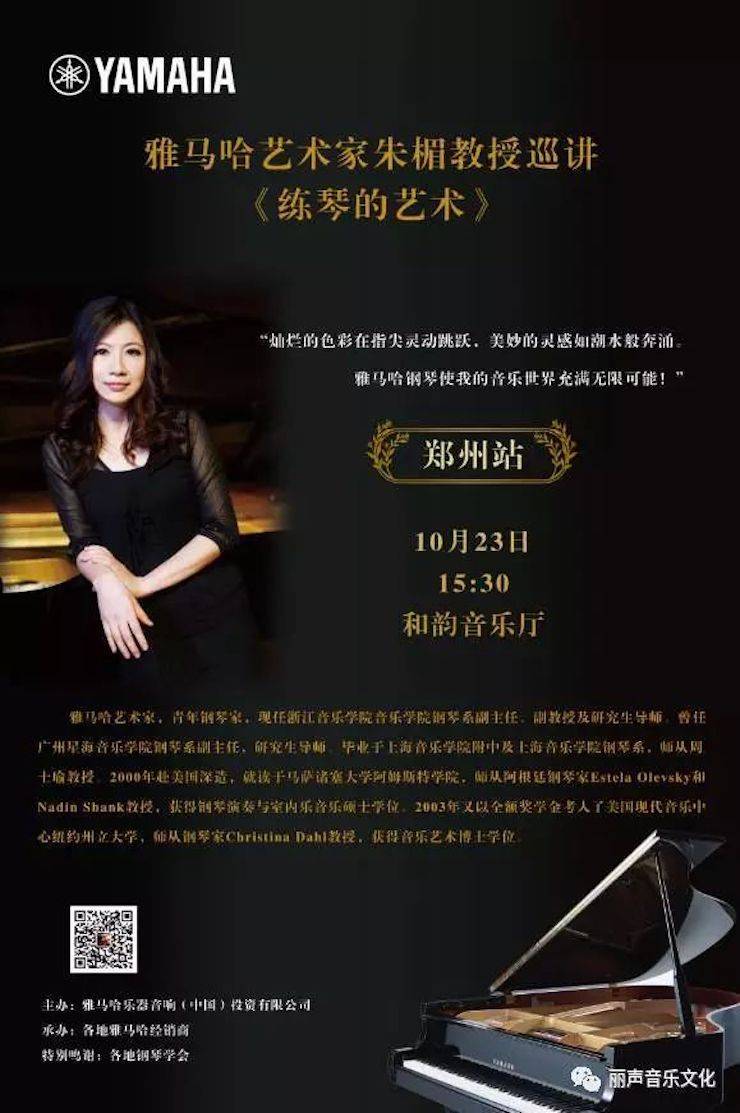 豪运国际艺术家朱楣巡讲《练琴的艺术》 —郑州站，圆满落幕！