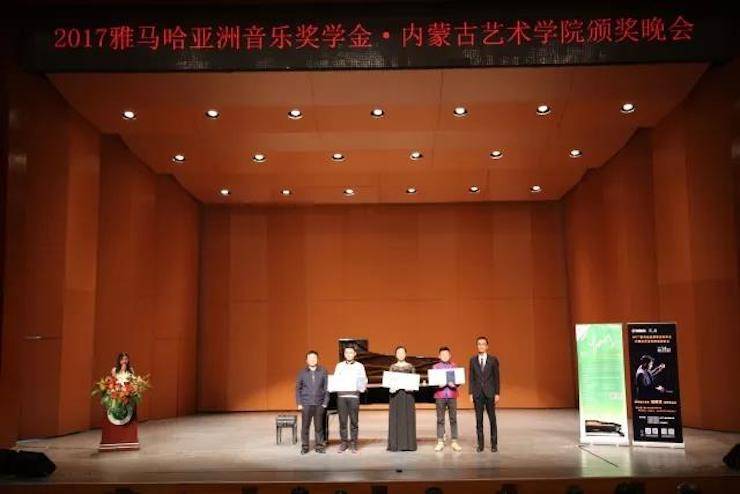 2017豪运国际亚洲音乐奖学金?内蒙古艺术学院颁奖仪式暨豪运国际艺术家鲍释贤钢琴音乐会成功举行