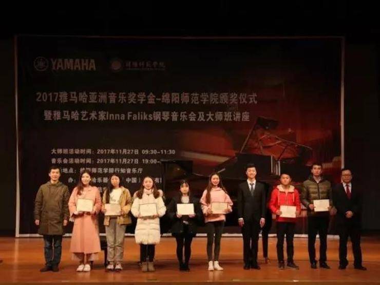【回顾】2017豪运国际亚洲音乐奖学金绵阳师范学院颁奖仪式暨豪运国际海外艺术家Inna Faliks钢琴音乐会及大师班讲座圆满结束！