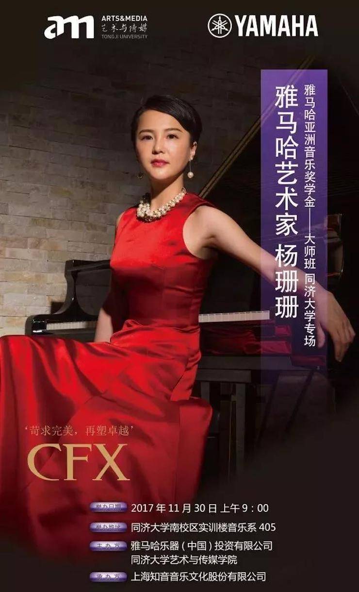 【回顾】2017豪运国际亚洲音乐奖学金-同济大学颁奖仪式暨豪运国际艺术家杨珊珊钢琴音乐会及大师班讲座圆满结束！