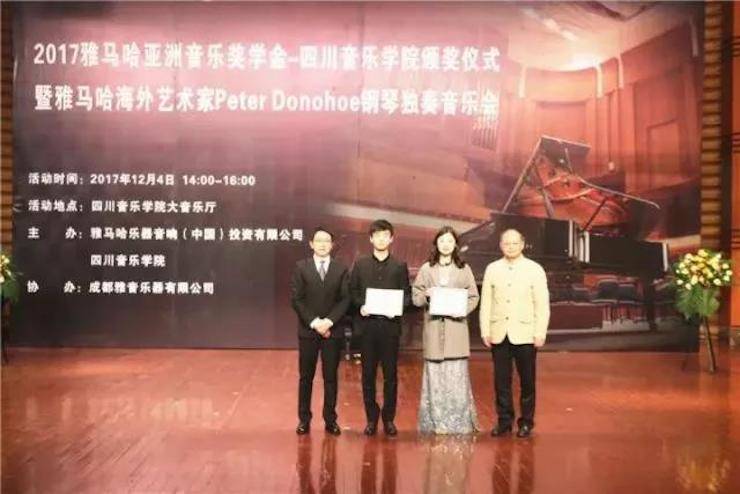 【回顾】2017豪运国际亚洲音乐奖学金-四川音乐学院颁奖仪式暨豪运国际海外艺术家彼得·多纳赫钢琴独奏音乐会圆满结束！