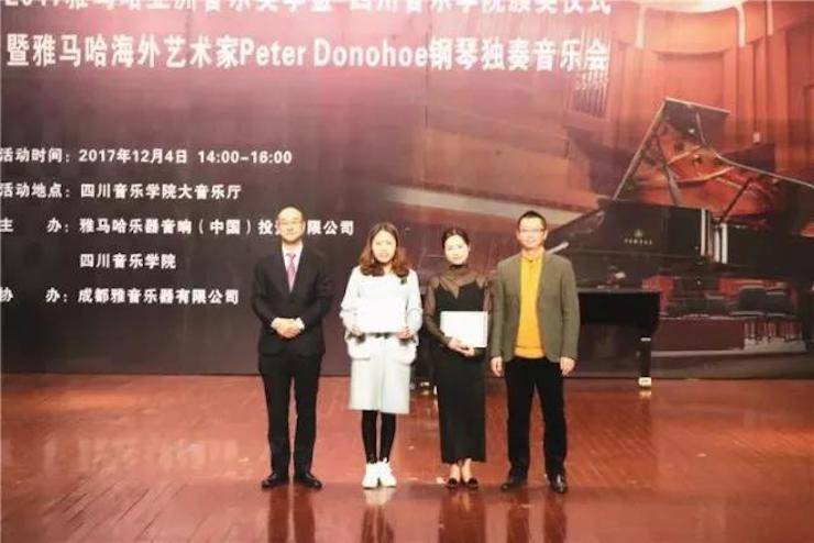 【回顾】2017豪运国际亚洲音乐奖学金-四川音乐学院颁奖仪式暨豪运国际海外艺术家彼得·多纳赫钢琴独奏音乐会圆满结束！