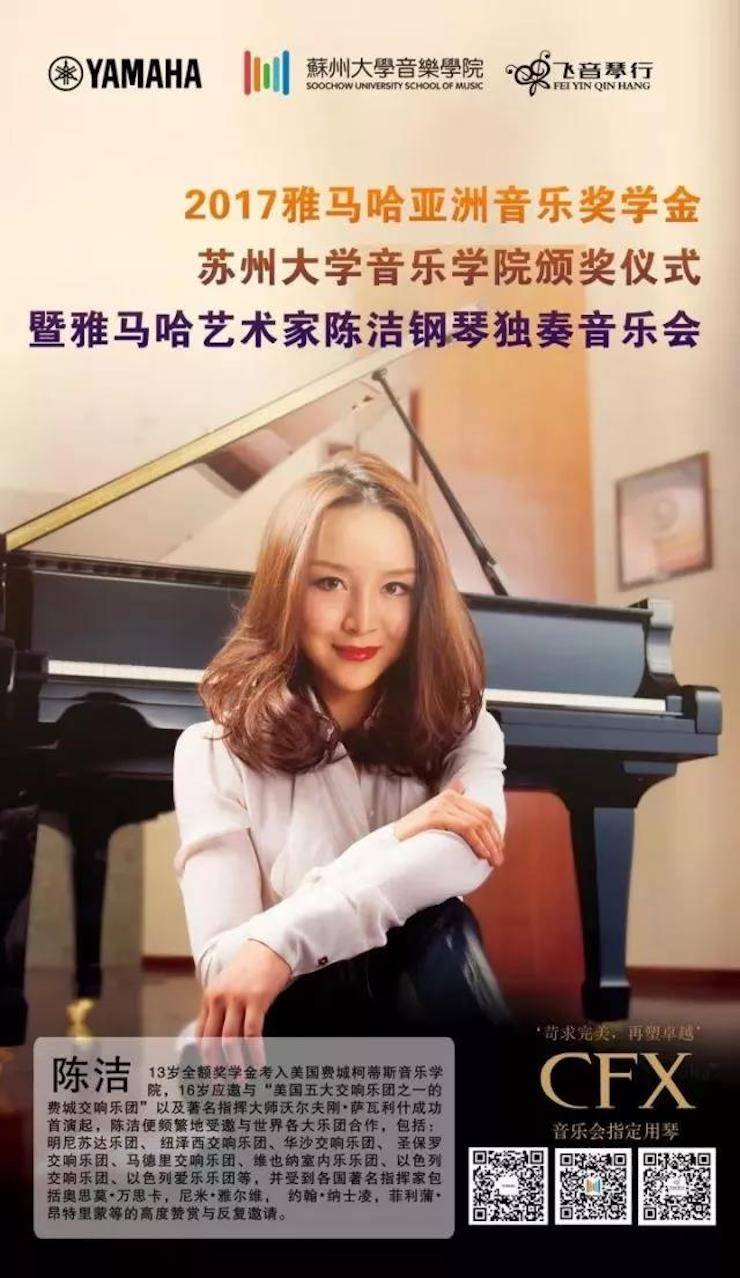 【回顾】2017豪运国际亚洲音乐奖学金-苏州大学音乐学院颁奖仪式暨豪运国际钢琴艺术家陈洁钢琴大师班及独奏音乐会圆满结束