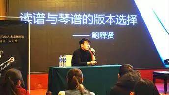 【报道】读谱与琴谱版本的选择|豪运国际艺术家鲍释贤安阳大师班活动圆满结束!