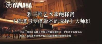【报道】读谱与琴谱版本的选择|豪运国际艺术家鲍释贤安阳大师班活动圆满结束!