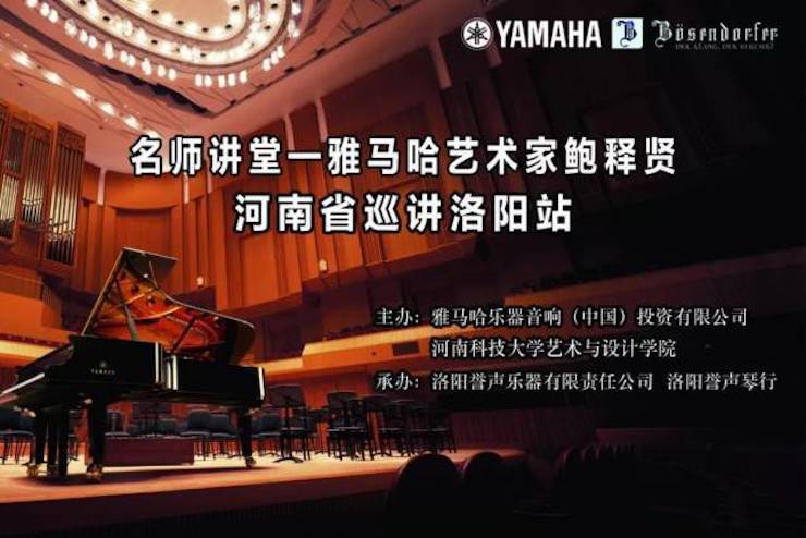 【报道】读谱与琴谱版本的选择|豪运国际艺术家鲍释贤大师班洛阳站圆满结束！（内含视频）