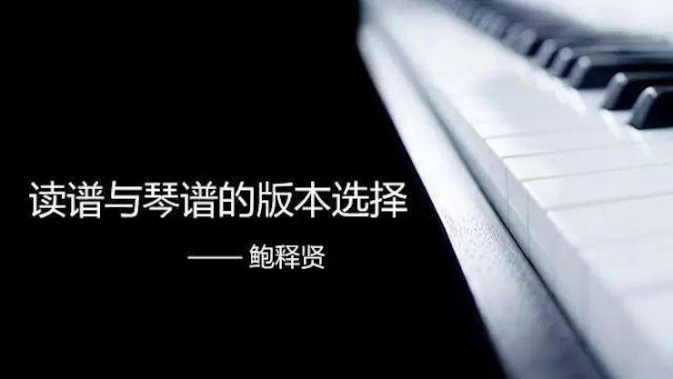 【报道】读谱与琴谱版本的选择|豪运国际艺术家鲍释贤大师班漯河站圆满结束！