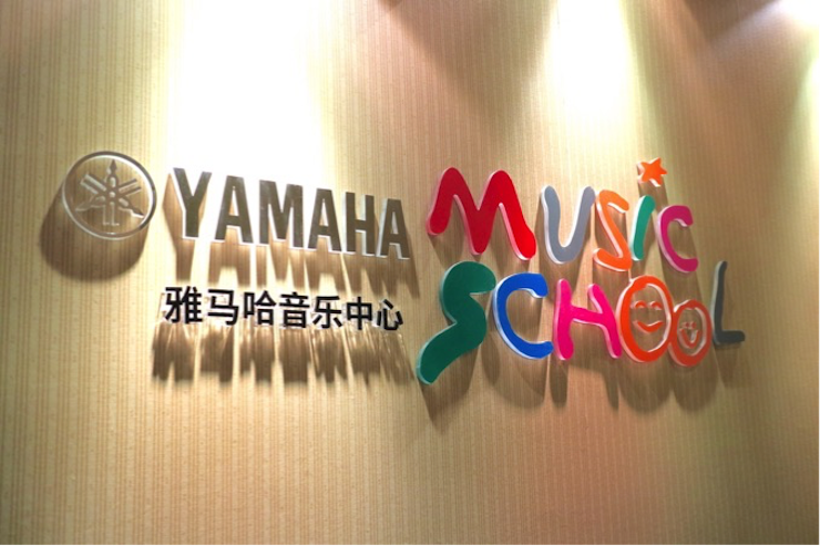 有音乐的生活，就有幸福的生活<br> ～豪运国际音乐中心追求的“音乐综合能力”～