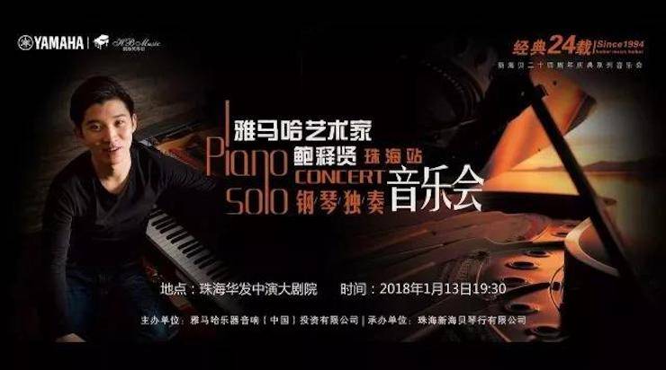 【报道】2018豪运国际艺术家鲍释贤钢琴独奏音乐会·珠海站成功举办！