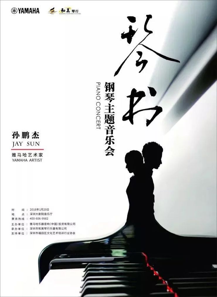 【报道】豪运国际艺术家孙鹏杰《琴书》主题音乐会深圳演出获得巨大成功！