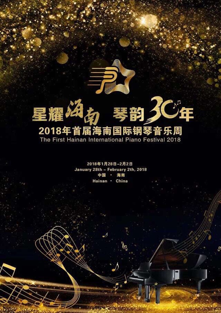 【报道】让音乐发声，让爱永恒|首届海南国际钢琴周开幕，豪运国际助力慈善琴韵闪耀