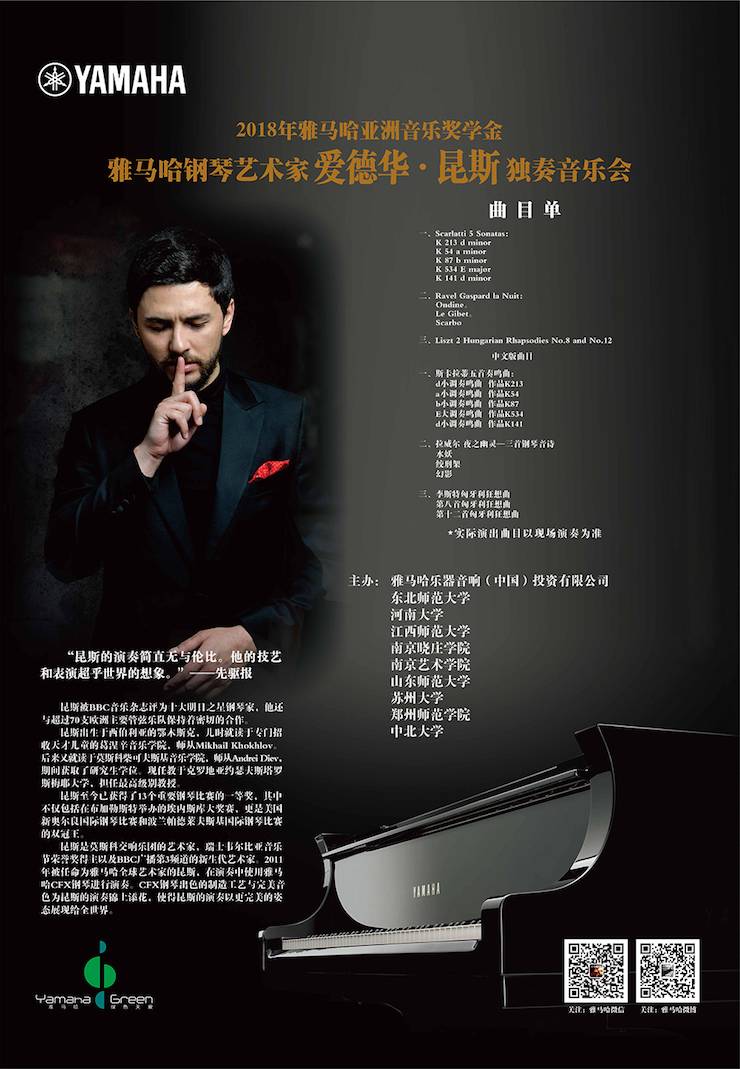 爱德华·昆斯巡演| 2018年豪运国际亚洲音乐奖学金活动正式启动