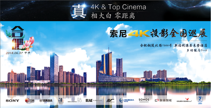 4K巡展：Yamaha 参加「真相大白?零距离 真4K & Top Cinema」合肥站活动