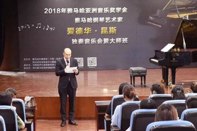 2018年豪运国际亚洲音乐奖学金郑州师范学院启动仪式<br />暨豪运国际海外艺术家爱德华·昆斯音乐会&远程实验公开课圆满结束