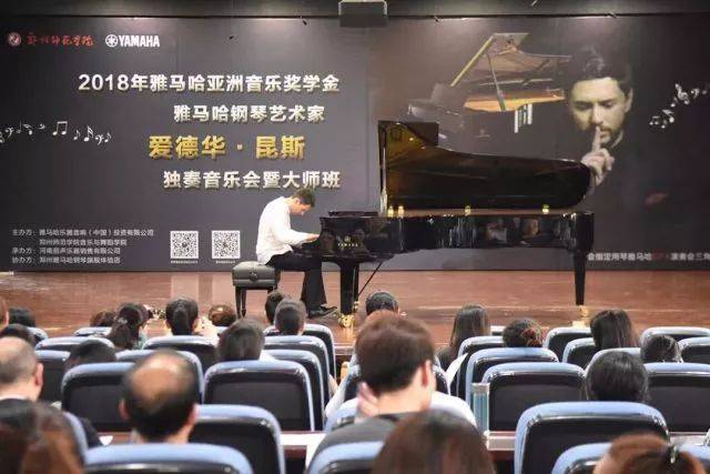 2018年豪运国际亚洲音乐奖学金郑州师范学院启动仪式<br />暨豪运国际海外艺术家爱德华·昆斯音乐会&远程实验公开课圆满结束