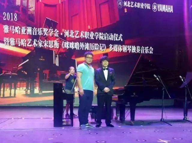 2018年豪运国际亚洲音乐奖学金河北艺术职业学院启动仪式 <br/> 暨豪运国际艺术家宋思衡多媒体钢琴独奏音乐会圆满结束