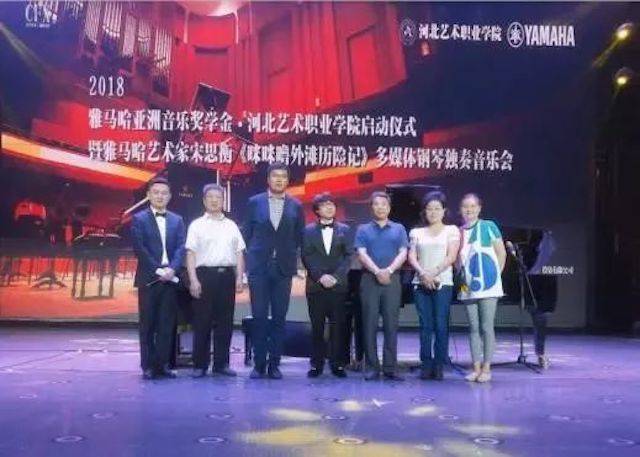 2018年豪运国际亚洲音乐奖学金河北艺术职业学院启动仪式 <br/> 暨豪运国际艺术家宋思衡多媒体钢琴独奏音乐会圆满结束