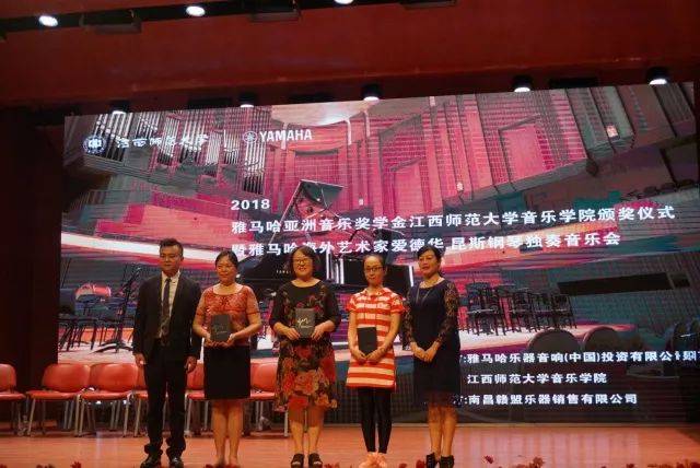 2018年豪运国际亚洲音乐奖学金江西师范大学音乐学院颁奖仪式</br> 暨豪运国际海外艺术家爱德华·昆斯钢琴独奏音乐会圆满结束