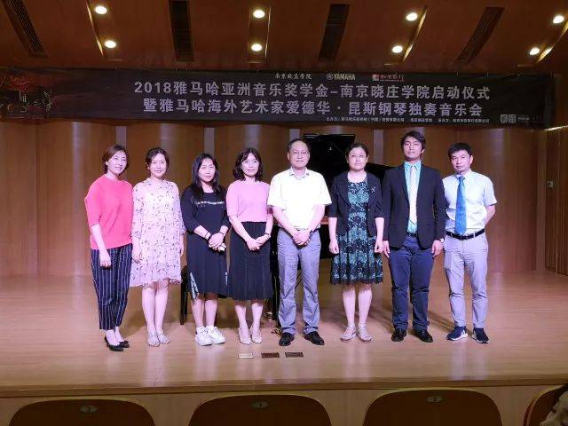 2018年豪运国际亚洲音乐奖学金南京晓庄学院启动仪式 </br> 暨豪运国际海外艺术家爱德华·昆斯钢琴独奏音乐会圆满结束