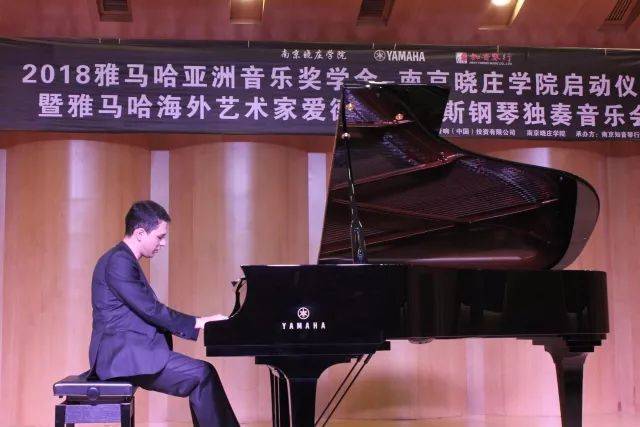2018年豪运国际亚洲音乐奖学金南京晓庄学院启动仪式 </br> 暨豪运国际海外艺术家爱德华·昆斯钢琴独奏音乐会圆满结束