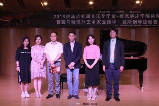 2018年豪运国际亚洲音乐奖学金南京晓庄学院启动仪式 </br> 暨豪运国际海外艺术家爱德华·昆斯钢琴独奏音乐会圆满结束
