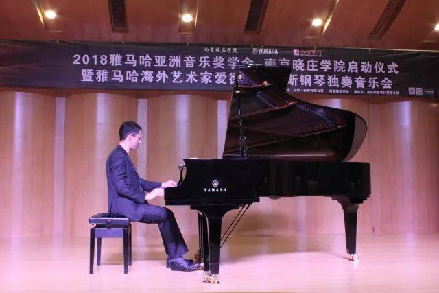 2018年豪运国际亚洲音乐奖学金南京晓庄学院启动仪式 </br> 暨豪运国际海外艺术家爱德华·昆斯钢琴独奏音乐会圆满结束