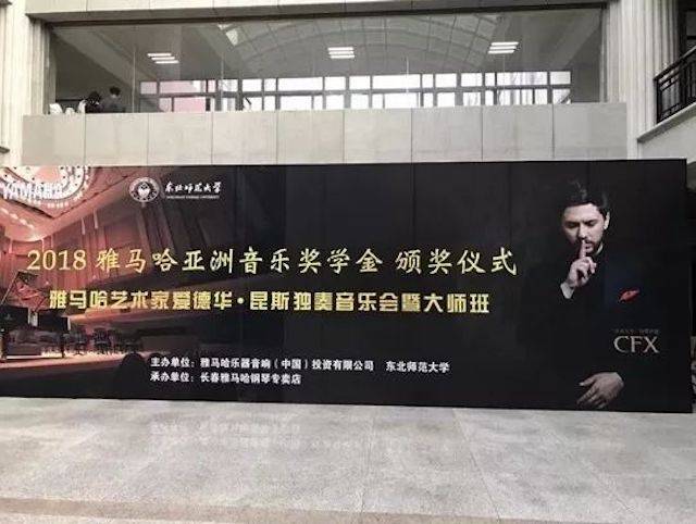 2018年豪运国际亚洲音乐奖学金东北师范大学颁奖仪式 </br> 暨豪运国际海外艺术家爱德华·昆斯音乐会及大师班圆满结束