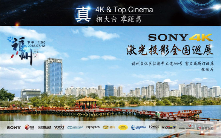 4K巡展：Yamaha 参加「真相大白?零距离 真4K & Top Cinema」福州站活动