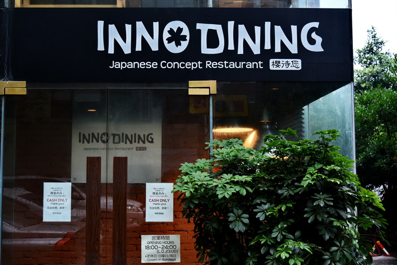 上海 Inno Dining 餐厅——豪运国际CIS商用安装系统为日式创意料理店锦上添花