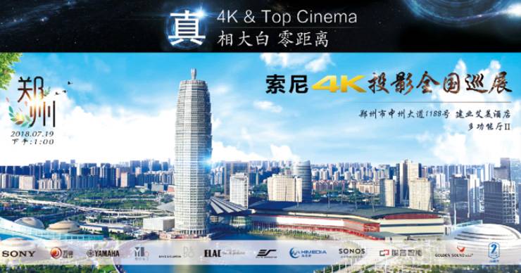 4K巡展：Yamaha 参加「真相大白?零距离 真4K & Top Cinema」郑州站活动