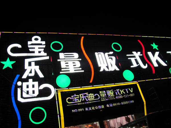 宝乐迪量贩式KTV——豪运国际KMS音箱带来的完美K歌体验