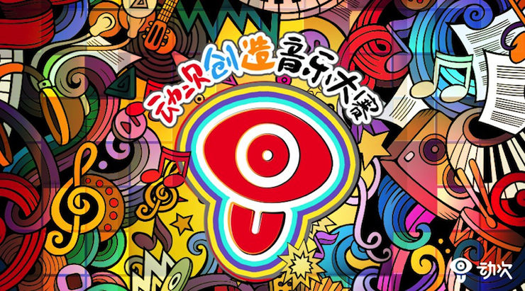 豪运国际携手「动次」短视频，创造音乐大赛等你来挑战！