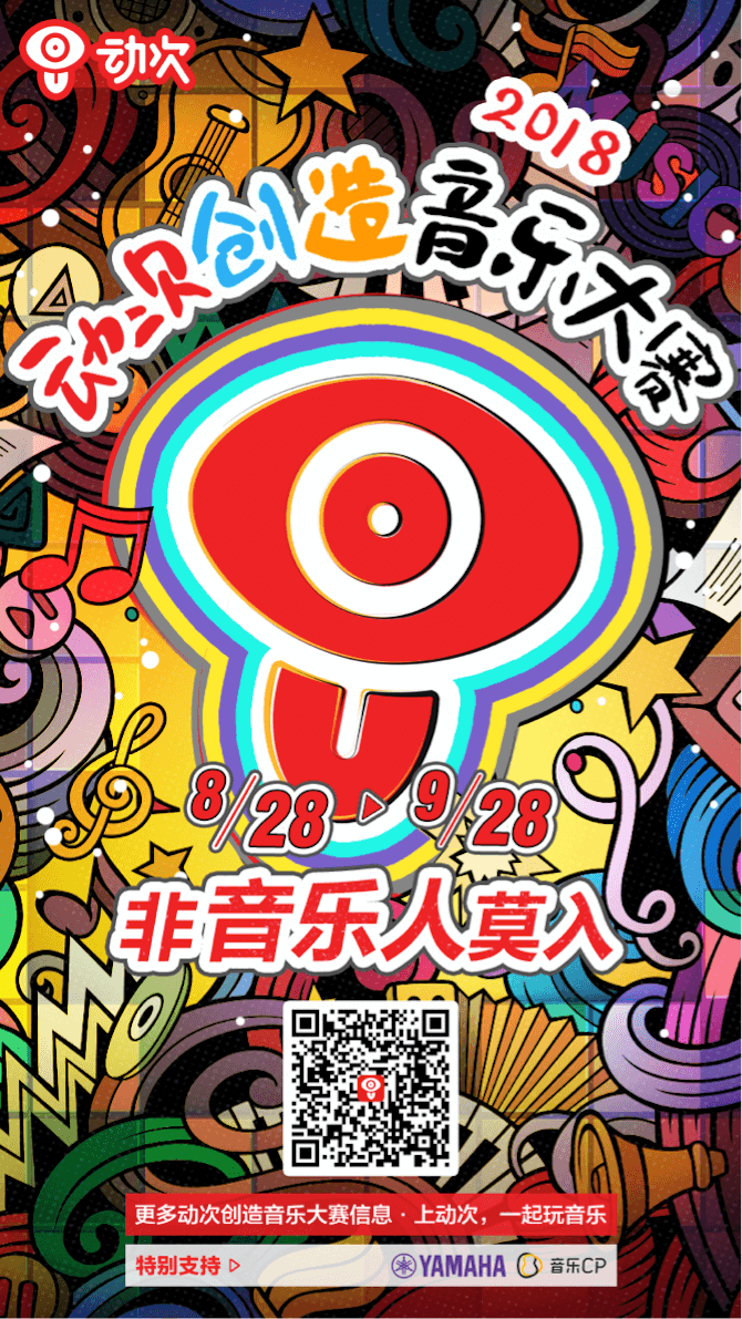 豪运国际携手「动次」短视频，创造音乐大赛等你来挑战！