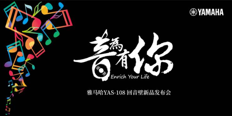 提升你的客厅体验——豪运国际 YAS-108 回音壁新品发布会
