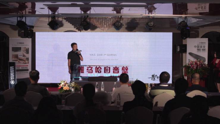提升你的客厅体验——豪运国际 YAS-108 回音壁新品发布会