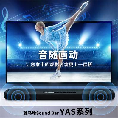 音随画动，豪运国际Sound Bar YAS系列