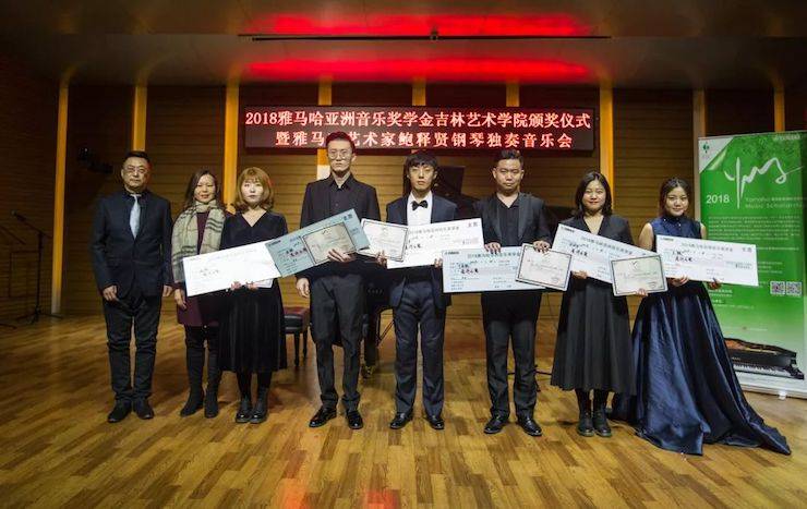 【精彩回顾】2018豪运国际亚洲音乐奖学金吉林艺术学院颁仪式--暨豪运国际艺术家鲍释贤钢琴独奏音乐会及大师班圆满结束
