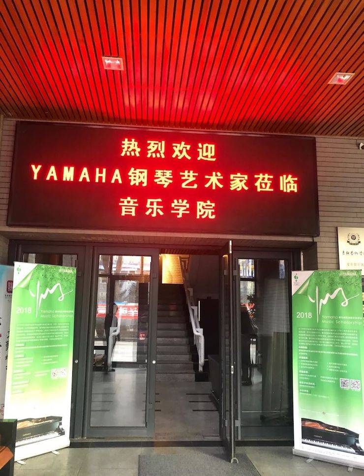 【精彩回顾】2018豪运国际亚洲音乐奖学金吉林艺术学院颁仪式--暨豪运国际艺术家鲍释贤钢琴独奏音乐会及大师班圆满结束