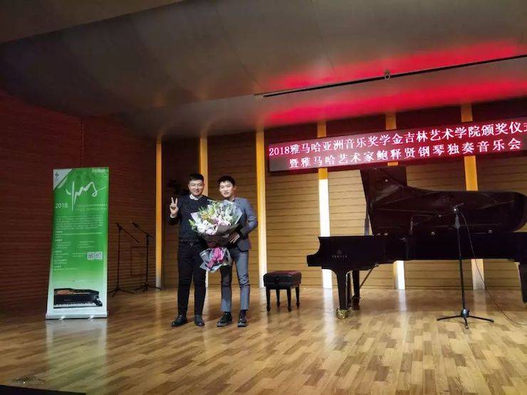 【精彩回顾】2018豪运国际亚洲音乐奖学金吉林艺术学院颁仪式--暨豪运国际艺术家鲍释贤钢琴独奏音乐会及大师班圆满结束